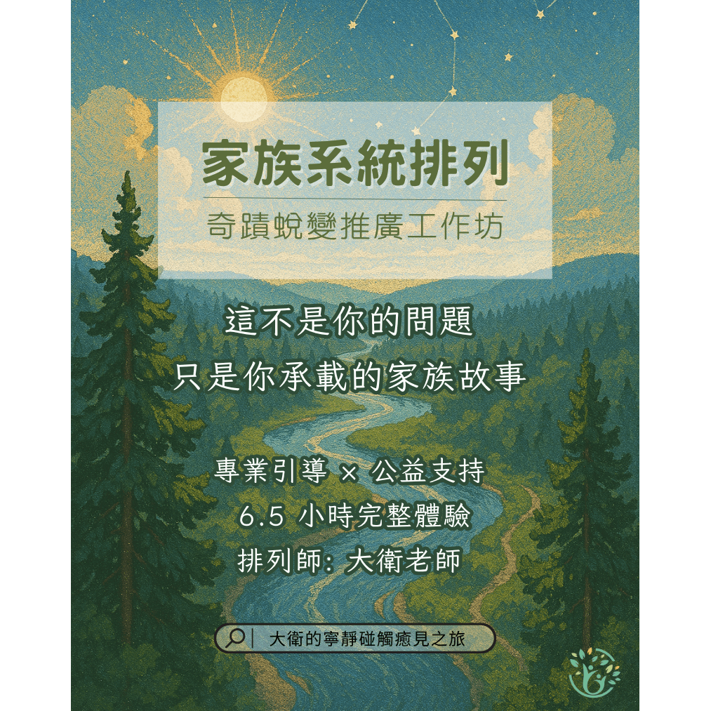 全台灣身心靈地圖 10/5家族系統排列蛻變工作坊