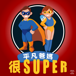 平凡爸媽很Super