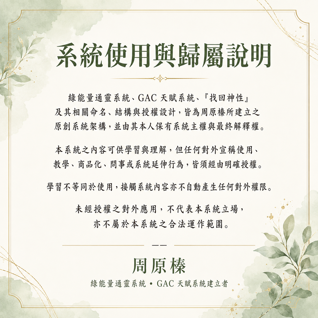 《白龍尊者》綠能量通靈系統☆GAC天賦系統