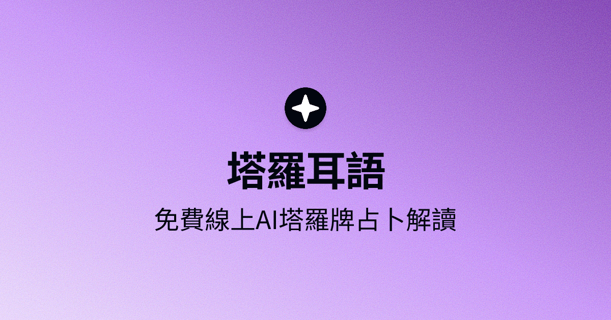 Steven Tseng｜軟式生活 【軟式生活推薦】免費 AI 塔羅牌占卜 - Tarotap