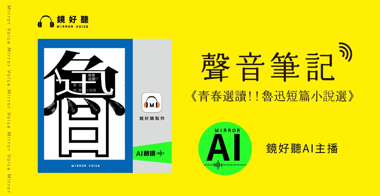 逗點文創結社 聲音筆記：《青春選讀！！魯迅短篇小說選》