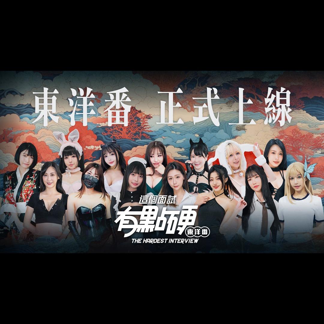 masobu|這面試有點硬這(東洋番)_新聞