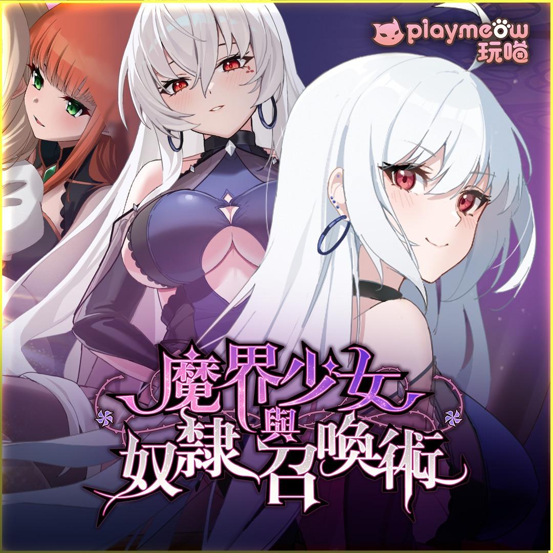 masobu_魔界少女與奴隸召喚術_Blog