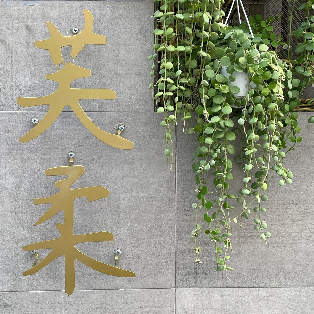 「日日漫嚐，芙柔甜意」 這句話的是店名Floral的延伸，象徵將品嚐芙柔甜點的幸福比喻成盛開的花朵，散播於生活的每個角落。  「Blossoming Happiness Every Day, With You.」