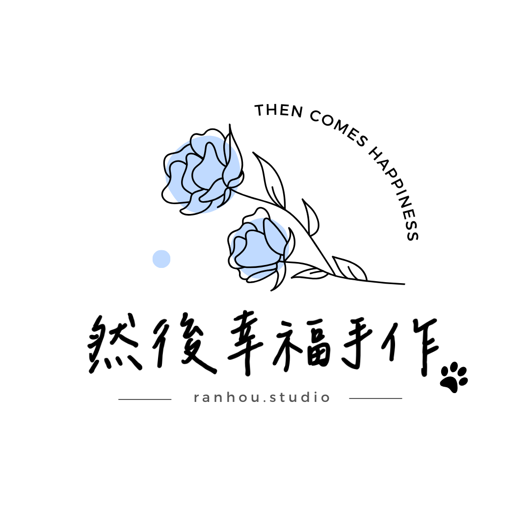 然後幸福手作