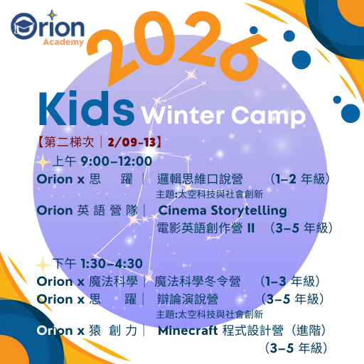 Orion Academy 奧利恩學苑