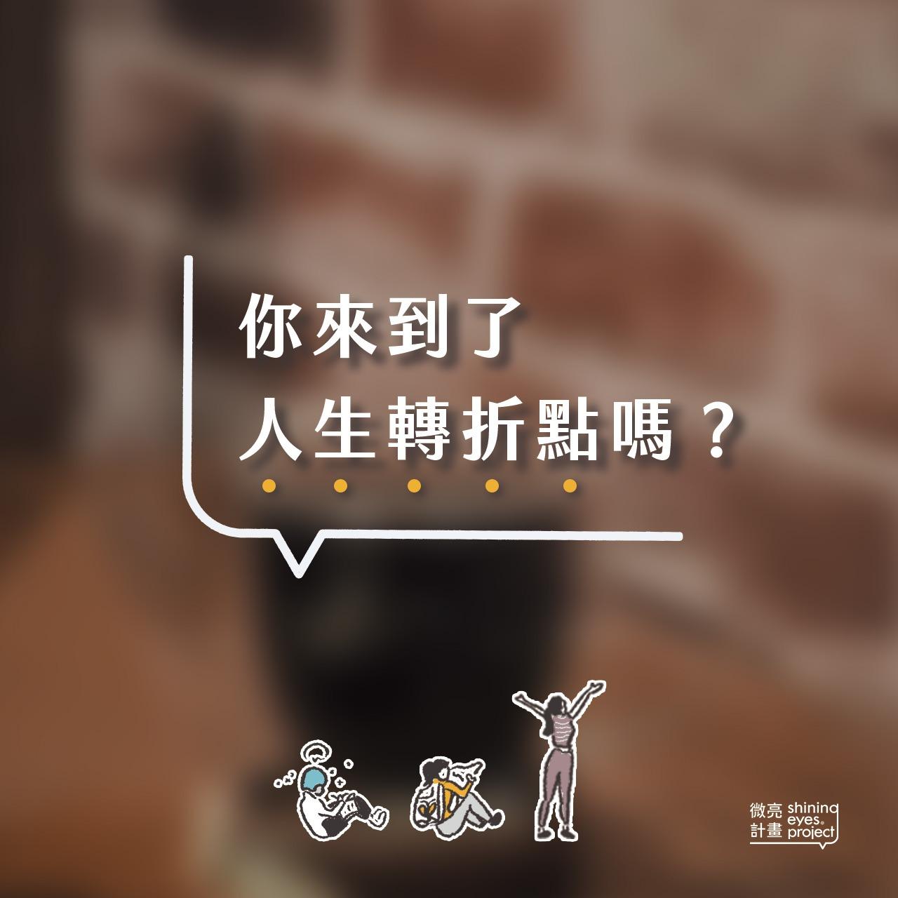 微亮計畫｜Shining Eyes Project life coaching, 人生教練