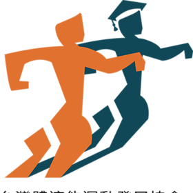 台灣體適能運動發展協會 台灣體適能運動發展協會