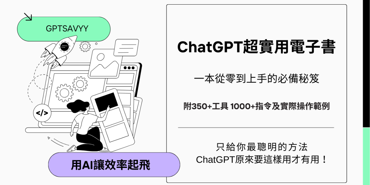 ChatGPT超實用電子書 -給初學者的全方位寶典 
