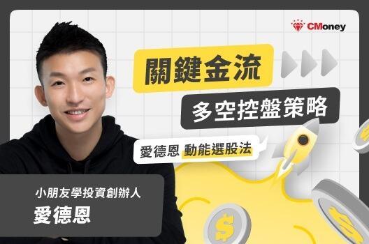 小朋友學投資｜Alpha Kids 關鍵金流多空控盤策略｜愛德恩動能選股法