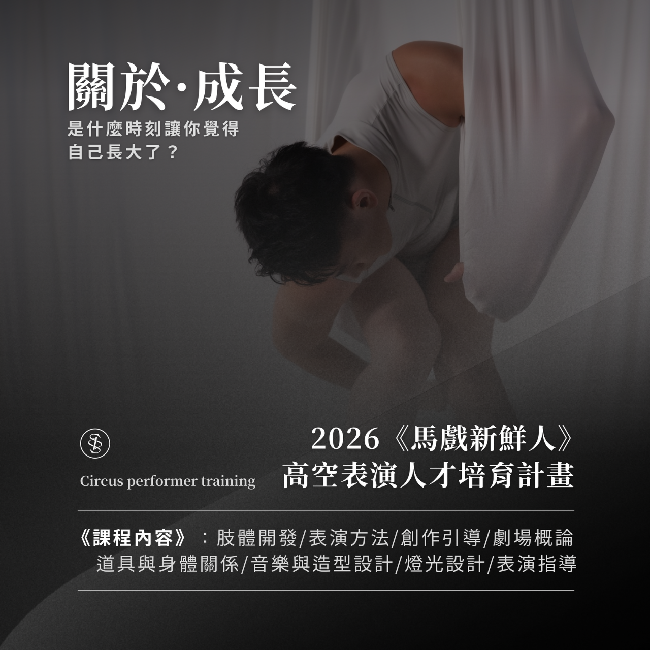 2026【馬戲新鮮人】培育計劃報名處