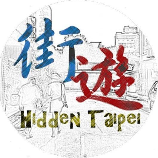 街遊 Hidden Taipei