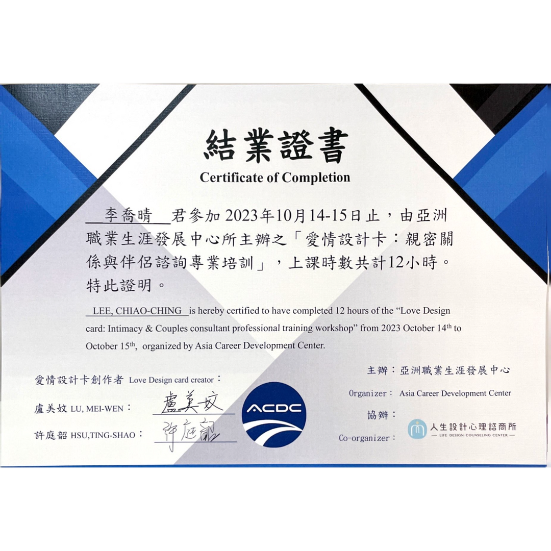 李喬晴 藥師 愛情設計卡專業執行師-親密關係與伴侶諮詢專業培訓