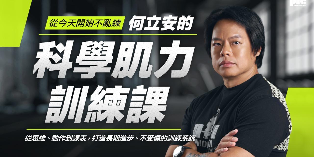 志祺 從今天開始不亂練：何立安的科學肌力訓練課｜輸入【SHASHA400】再折 $400！
