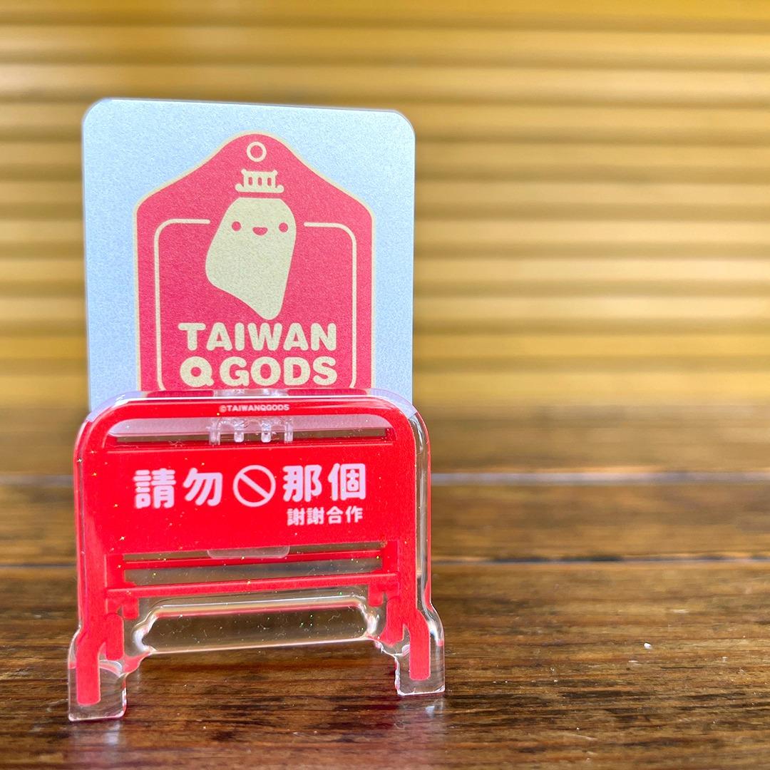 雞童可愛宮 《請勿那個(背面可以那個)》- 上夾式