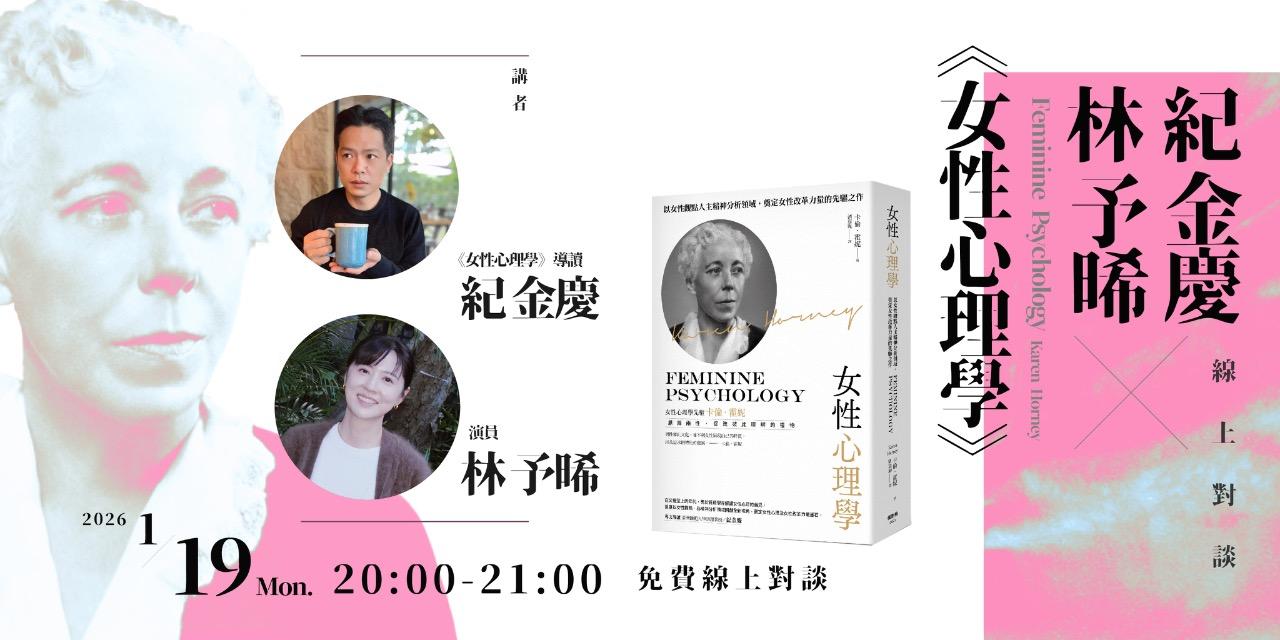 書適圈 林予晞Ｘ紀金慶《女性心理學》免費線上對談