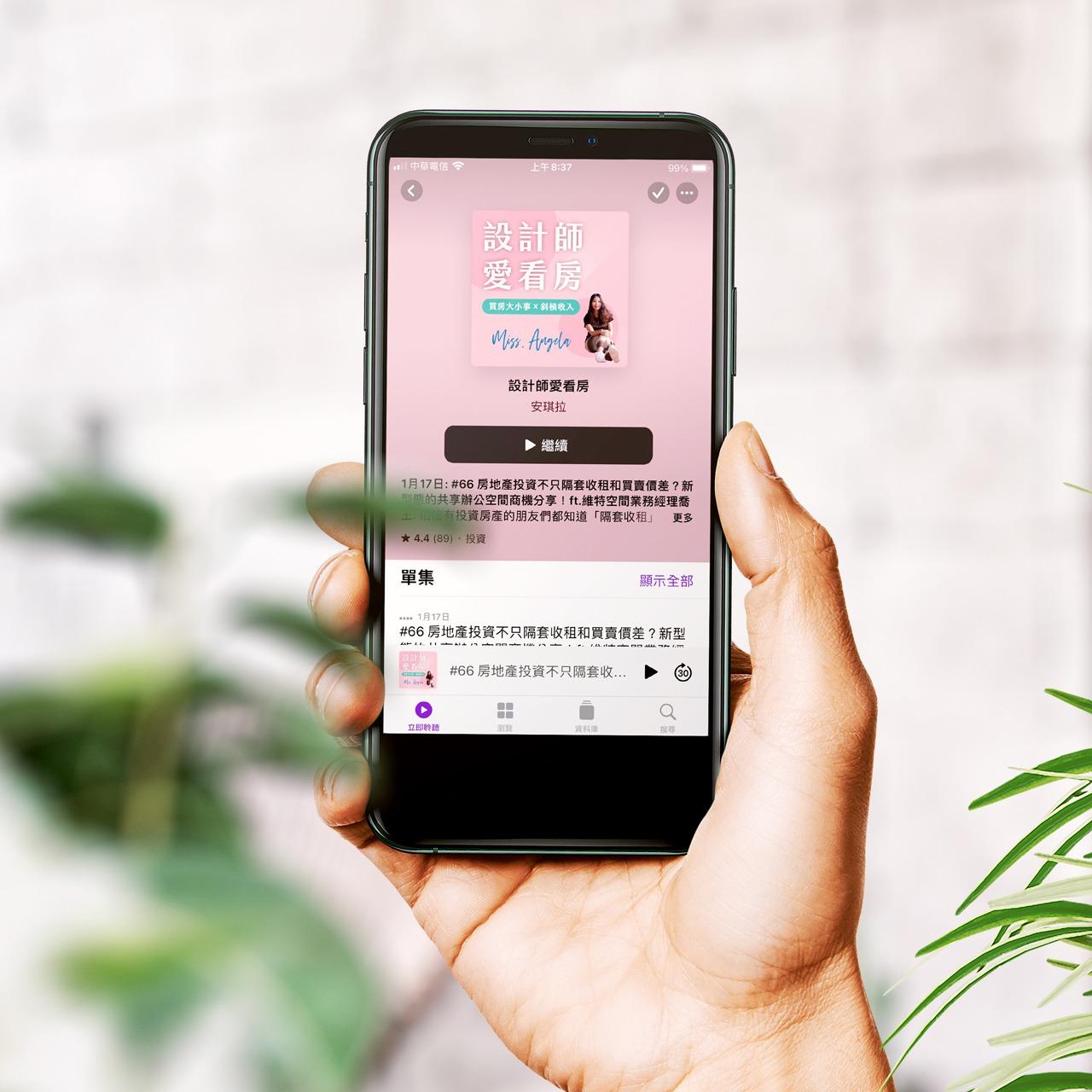Angela安琪拉｜設計師愛看房 收聽各個專家達人分享的訪談節目