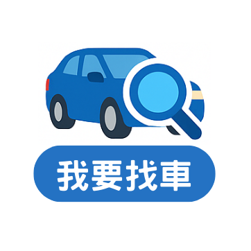 BMW Hauer豪爾 我要找車
