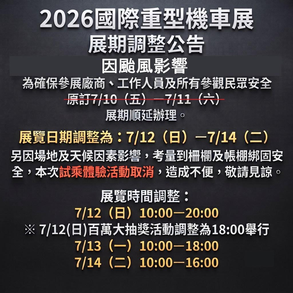 國際重型機車展 Taiwan Motorcycle Show 【重要公告】2026重機展展期調整公告 - 國際重型機車展