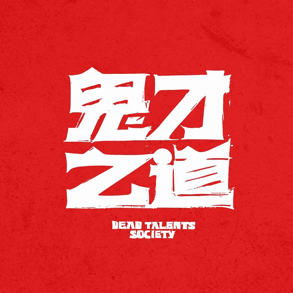 鬼才之道 Dead Talents Society