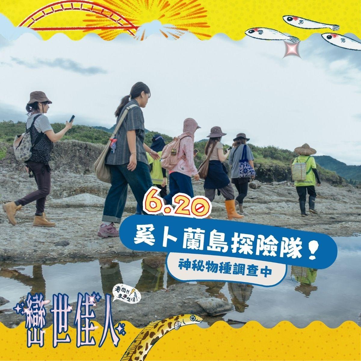 老闆!!來串生活 奚卜蘭島探險隊！神秘物種調查中
