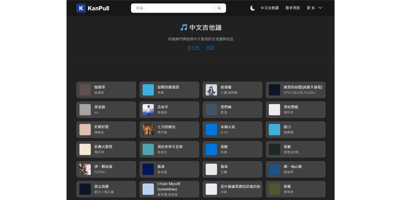 kanpu8 (看譜吧) 中文吉他譜