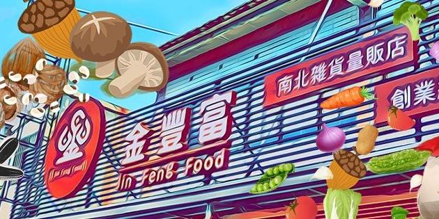 金豐富南北雜貨批發專家 批發銷售