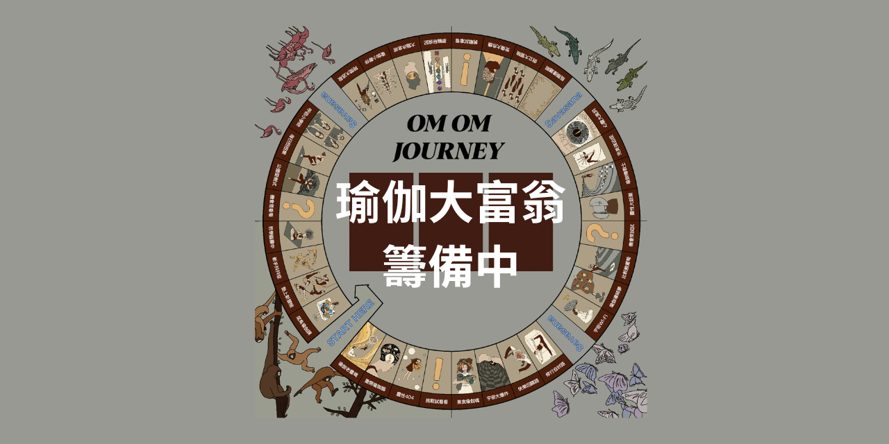 Apose Yoga 瑜伽大富翁 ｜籌備中