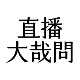 許涵婷 顧問 許涵婷,涵婷,你的直播教練,LINE流程優化專家,創客魔豆有限公司,推廣部總監,講師,企業講師,企業培訓,品牌直播,直播教學,網路直播,顧問,直播顧問,教練,直播教練,個人品牌,個人品牌經營,ATD,工作坊,實體課程,線上課程,講座,版權課程,演講,直播課程,策略思維,直播QA,直播FAQ