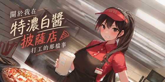 風橙實驗室 HR Lab. 【黑心老闆】關於我在特濃白醬披薩店打工的那檔事【中文短篇音聲】 [風橙實驗室 HR Lab.] | DLsite