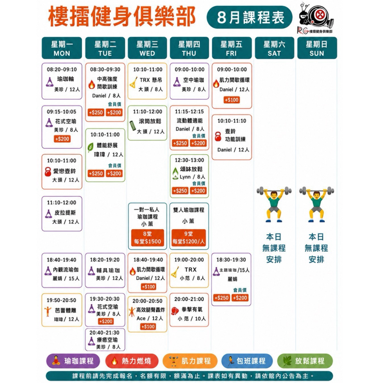 樓擂健身俱樂部 8月團課課表