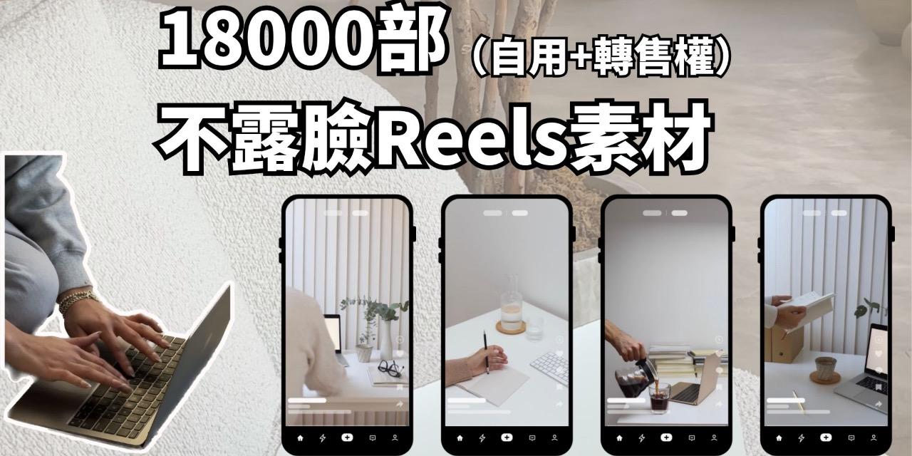 18000Reels大禮包 
（購買後可轉售）