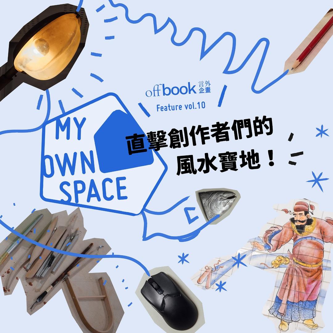 offbook 言外企畫 vol.10｜MY OWN SPACE｜offbook 言外企畫