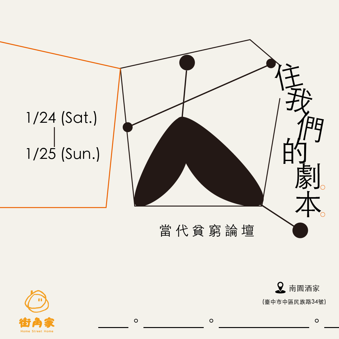 困住我們的劇本-當代貧窮論壇