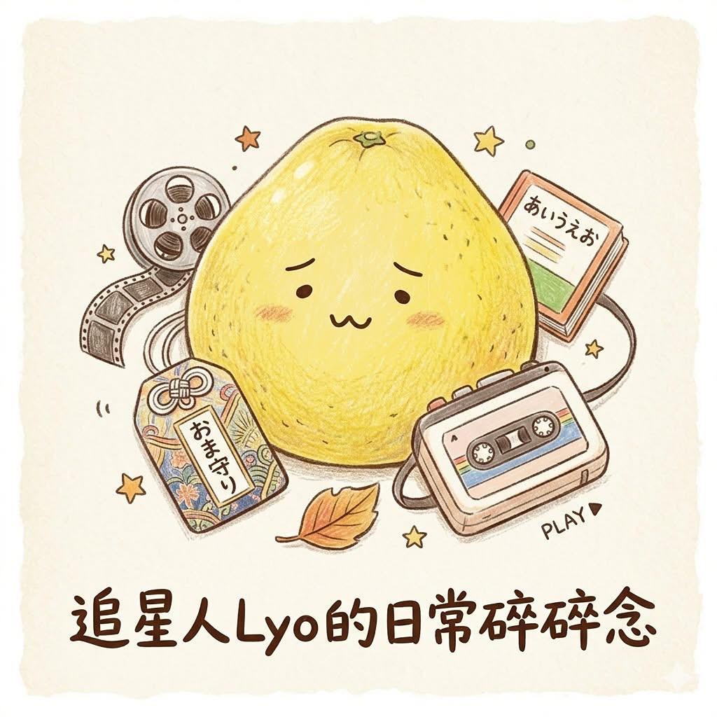 追星人Lyo