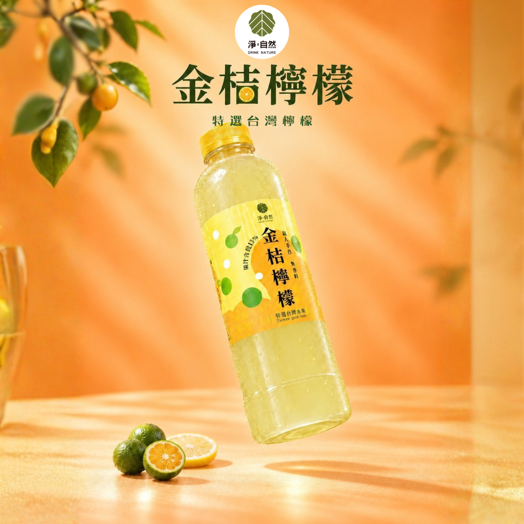 淨自然飲品Drink Nature 金桔檸檬