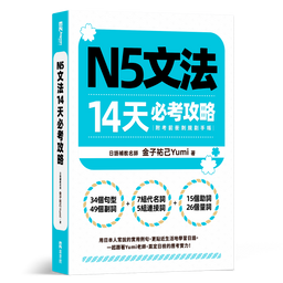 《N5文法14天必考攻略》