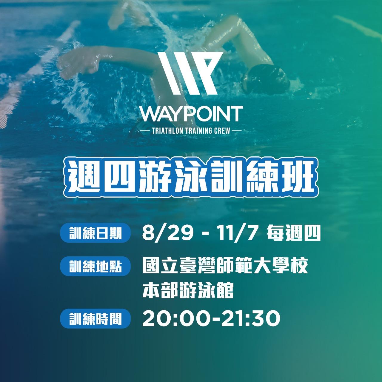 WAYPOINT-TRIATHLON 針對自由式學習換氣、增進踢水，為鐵人三項賽事準備