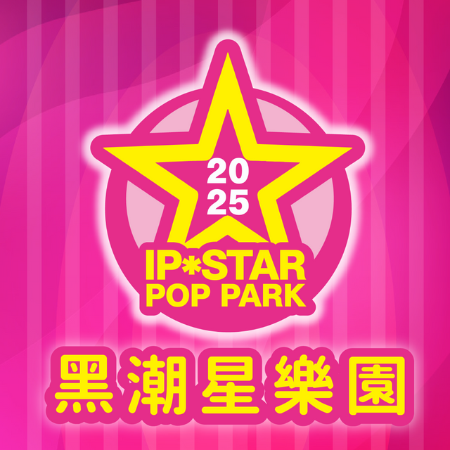 黑潮星樂園