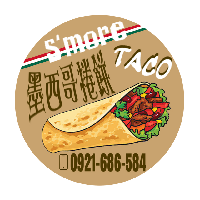 S’more TACO 墨西哥捲餅