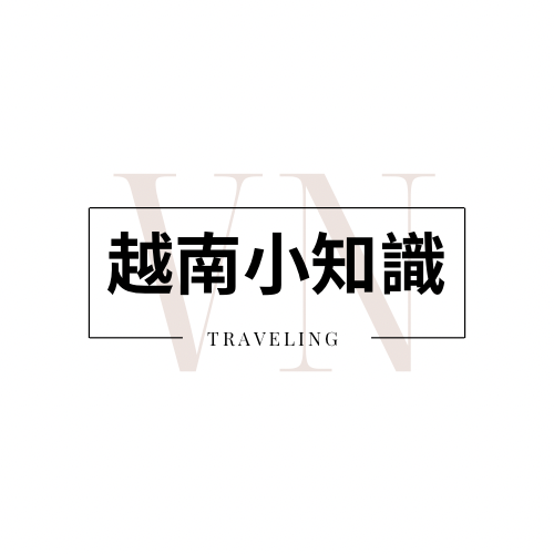 越南小知識