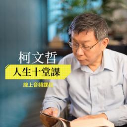 華雲數位｜你的學習夥伴 人生哲學,政治