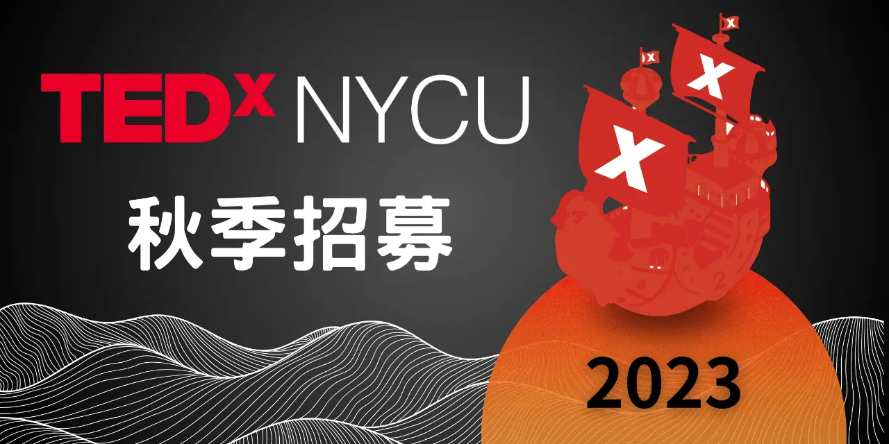 TEDxNYCU 2023秋季招募
