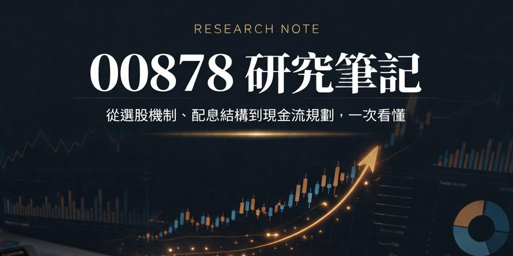00878 研究筆記，從選股機制、配息結構到現金流規劃，一次看懂