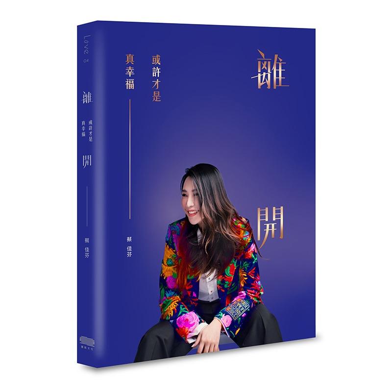 離開，或許才是真幸福