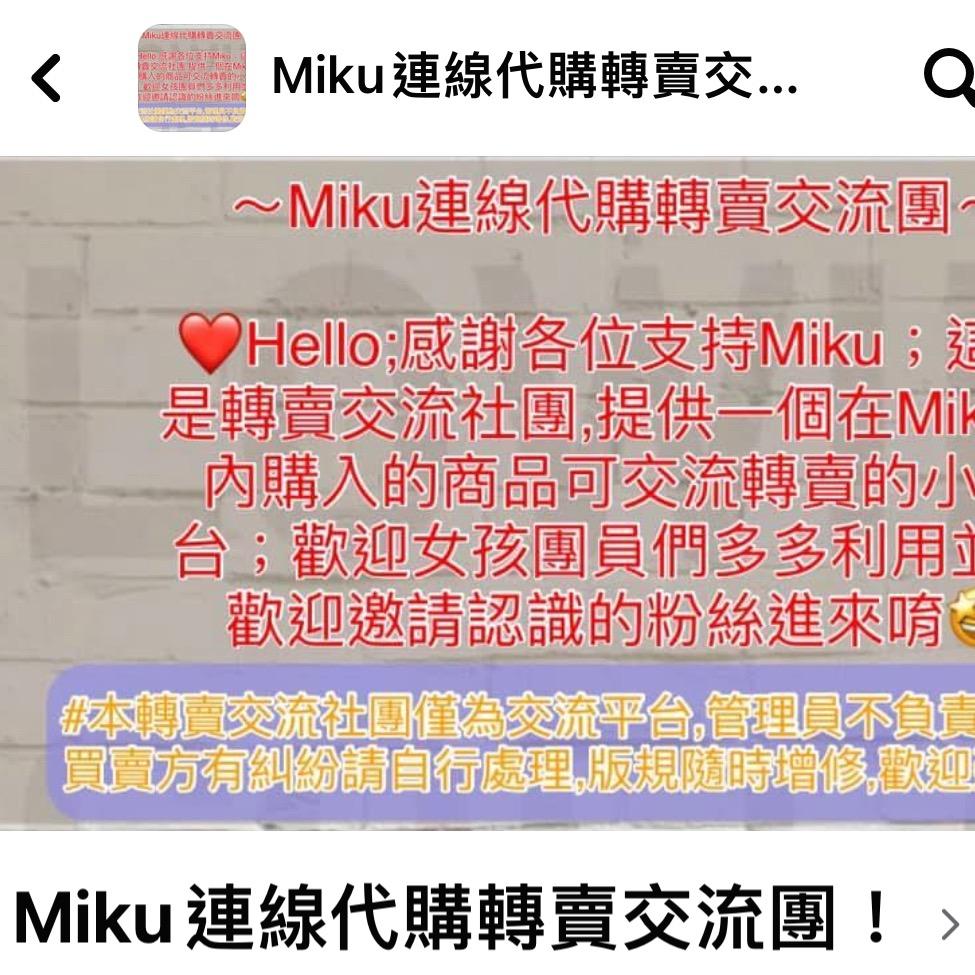 Miku連線代購～轉賣社團！《歡迎邀約朋友加入》