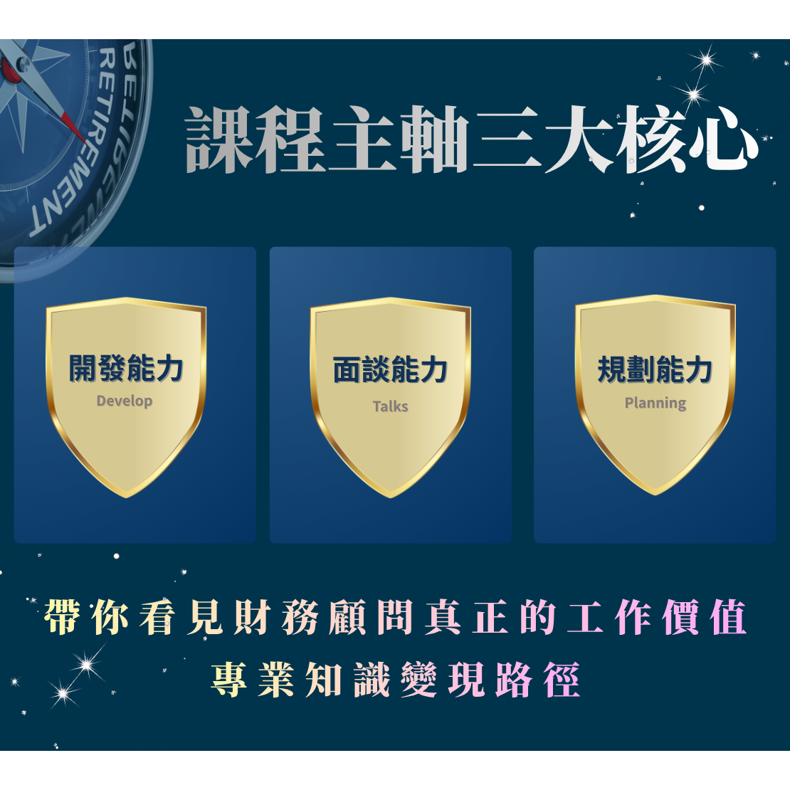 轉型財務顧問前導班