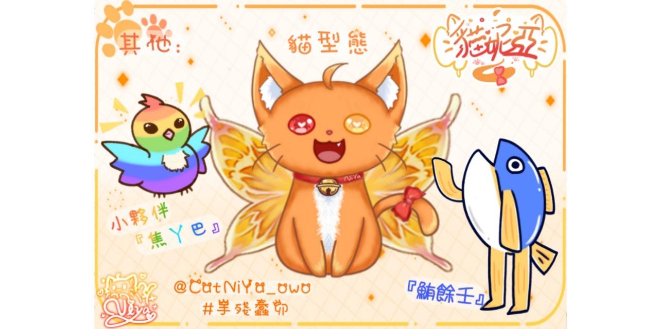 貓妮亞 🍭卯咪♥鮪餘壬