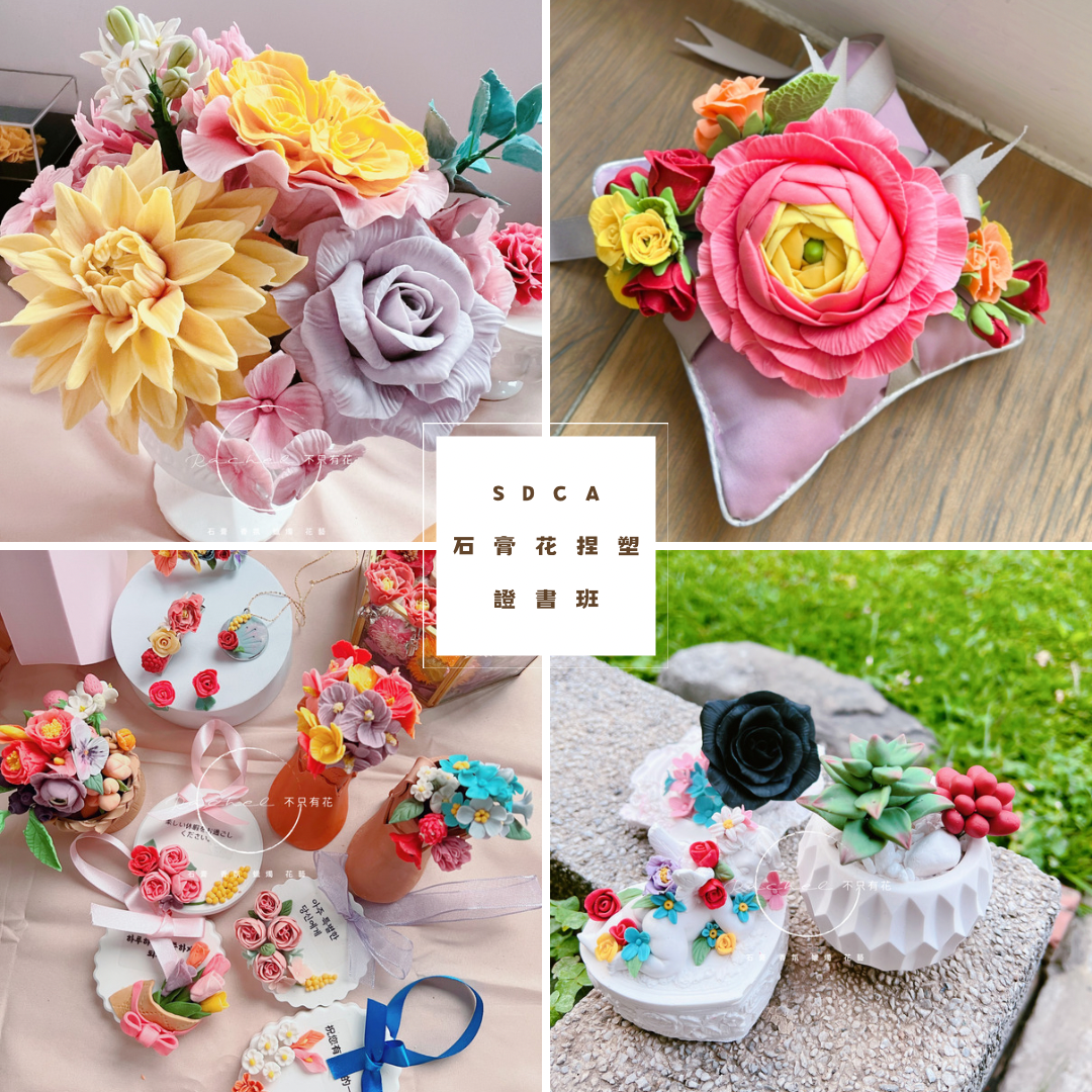 SDCA石膏花捏塑證書課系列