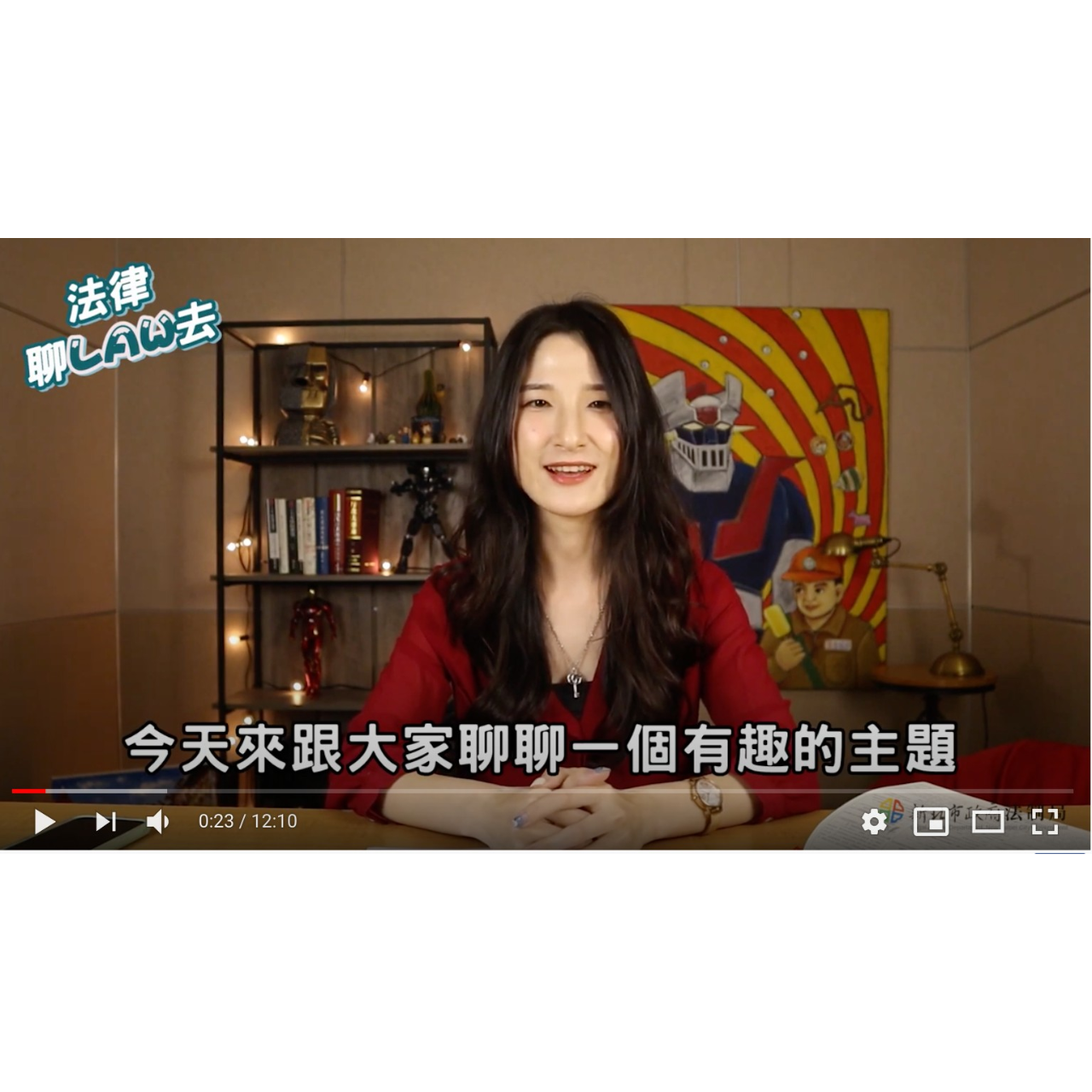 恩恩律師（林鈺恩） 新北市政府法制局。法律聊LAW去。生活法律小常識分享